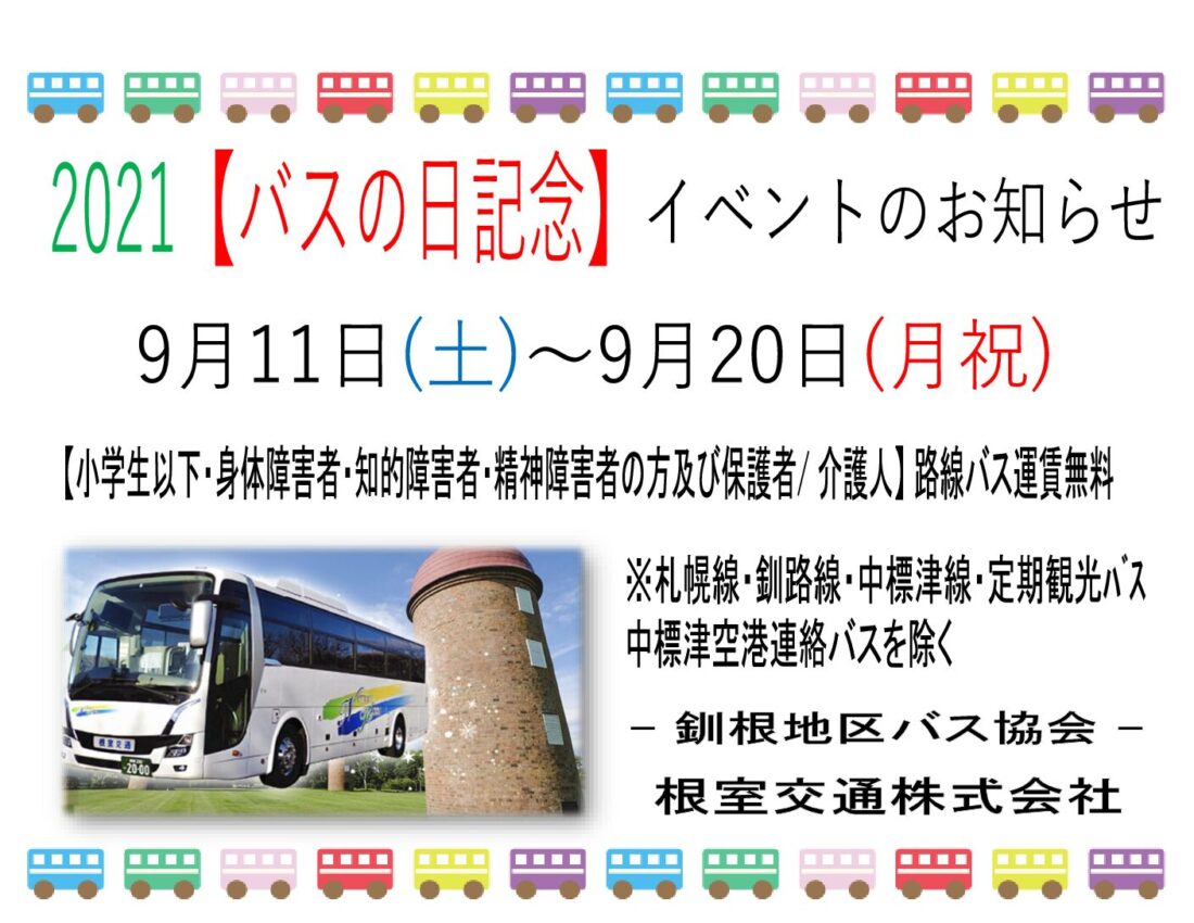 2021年 バスの日 イベントのお知らせ 根室交通株式会社 北海道根室地域の都市間バス 観光バスツアー運行