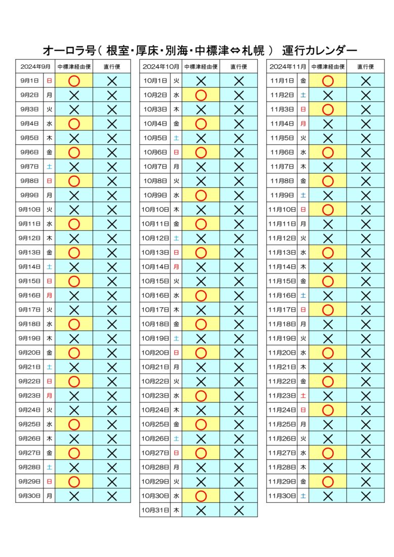 2024年9月～11月　札幌線「オーロラ号運行カレンダー」