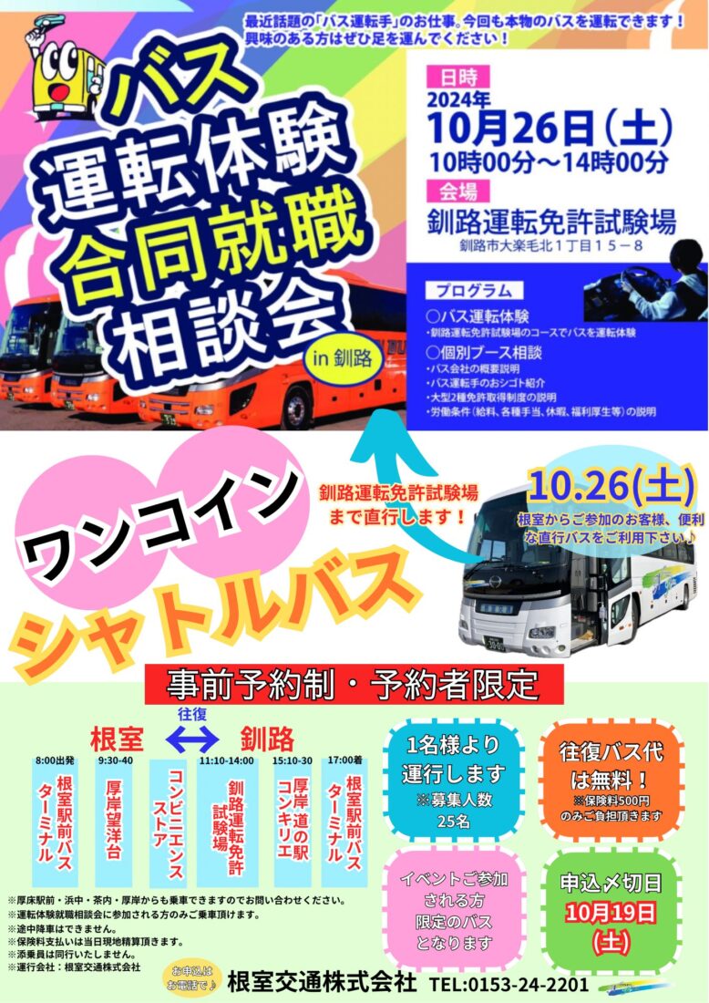 R6.10.26(土)　バス運転体験合同就職相談会㏌釧路　ワンコインシャトルバス運行のお知らせ