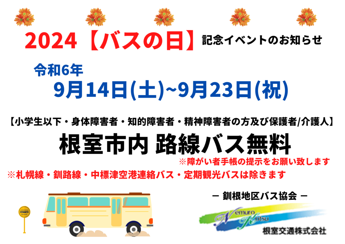 2024【バスの日】記念イベントのお知らせ